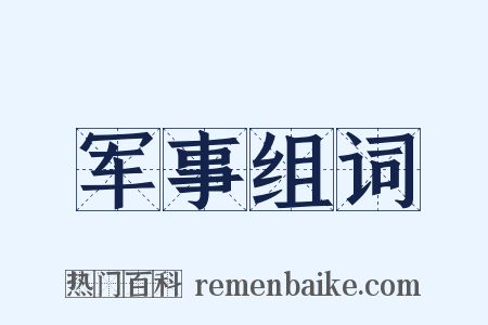 军事组词是什么意思的图片